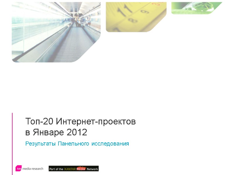 Топ-20 Интернет-проектов  в Январе 2012  Результаты Панельного исследования